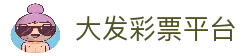大发彩票 (中国)官方网站 - 官方平台首页通道